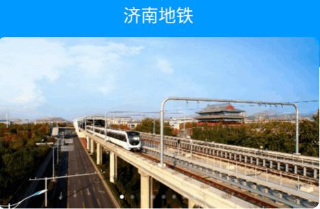 济南地铁app扫码乘车软件 济南地铁app扫码乘车软件
