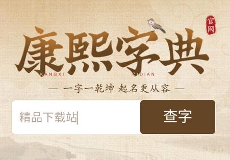 康熙字典取名软件 康熙字典取名软件