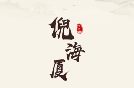 倪海厦中医大全高级版 倪海厦中医大全高级版