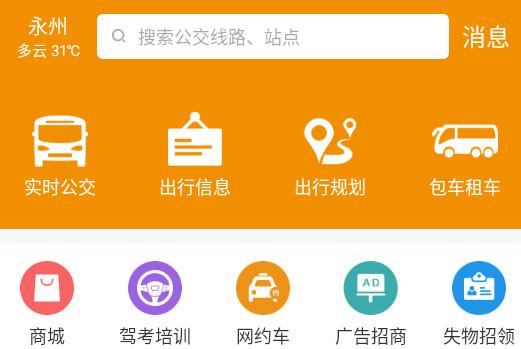 永州公交手机客户端