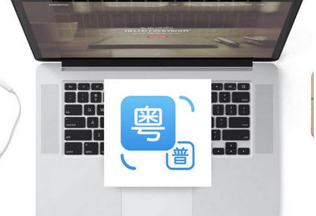 粤语学习通 粤语学习通