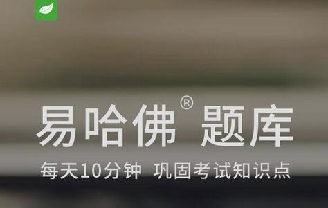易哈佛题库app最新版 易哈佛题库app最新版