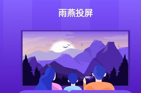 雨燕投屏app官方版 雨燕投屏app官方版