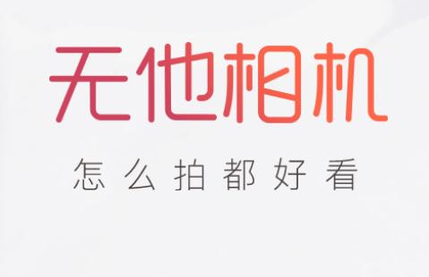 无他相机美颜APP免费下载 无他相机美颜APP免费下载