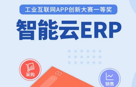 智能云ERP官方版 智能云ERP官方版