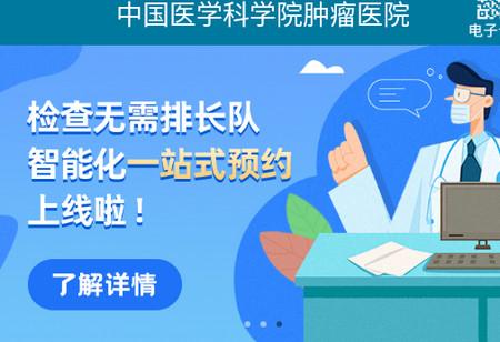 医科院肿瘤医院官方APP 医科院肿瘤医院官方APP