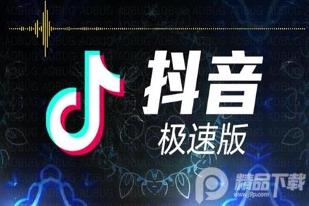抖音极速版 抖音极速版