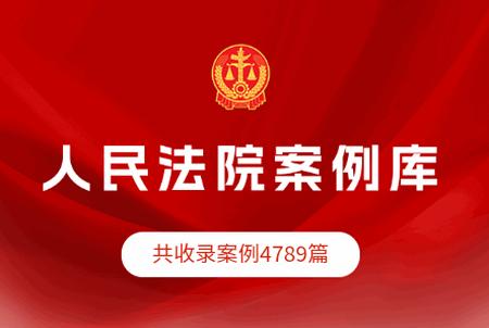 人民法院案例库app最新版