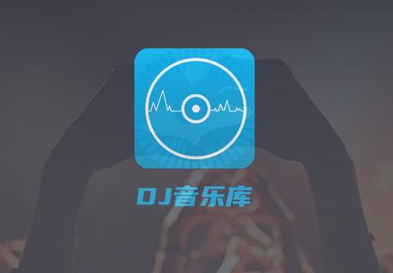DJ音乐库app最新版 DJ音乐库app最新版
