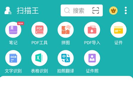 扫描王免费版app 扫描王免费版app