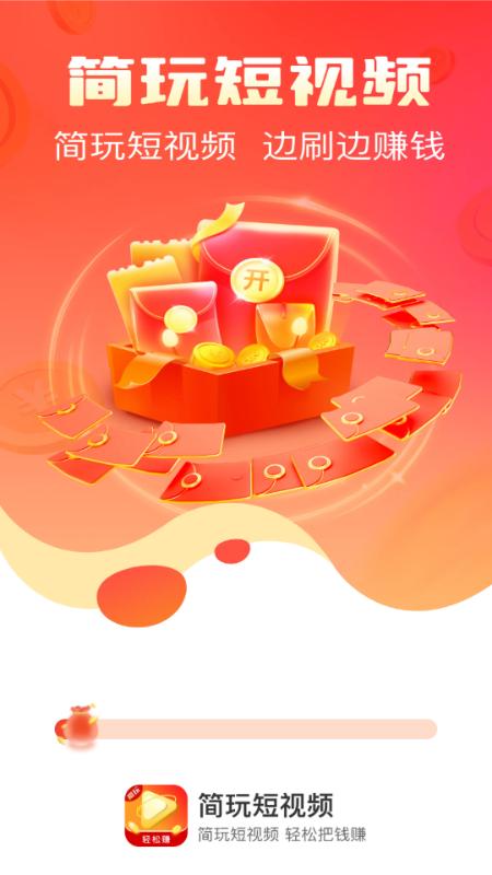 简玩短视频看广告软件 简玩短视频看广告软件