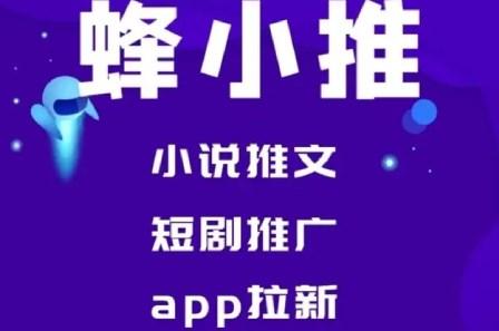 蜂小推app番茄推文