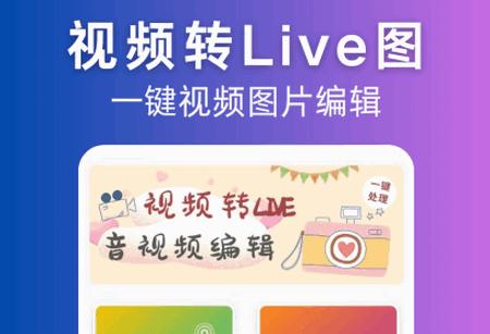 视频转Live软件最新版 视频转Live软件最新版