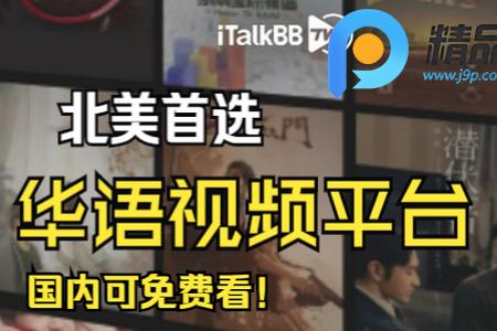 iTalkBB TV安装包 iTalkBB TV安装包