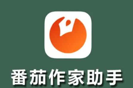 番茄作家助手app最新版2024
