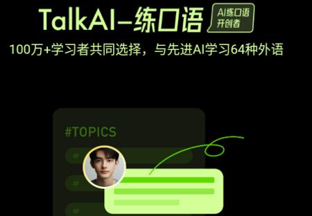 TalkAI练口语app TalkAI练口语app