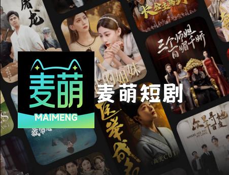 麦萌短剧app纯净版 麦萌短剧app纯净版