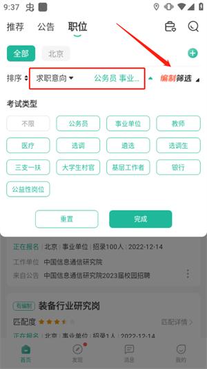 公考雷达怎么筛选职位2