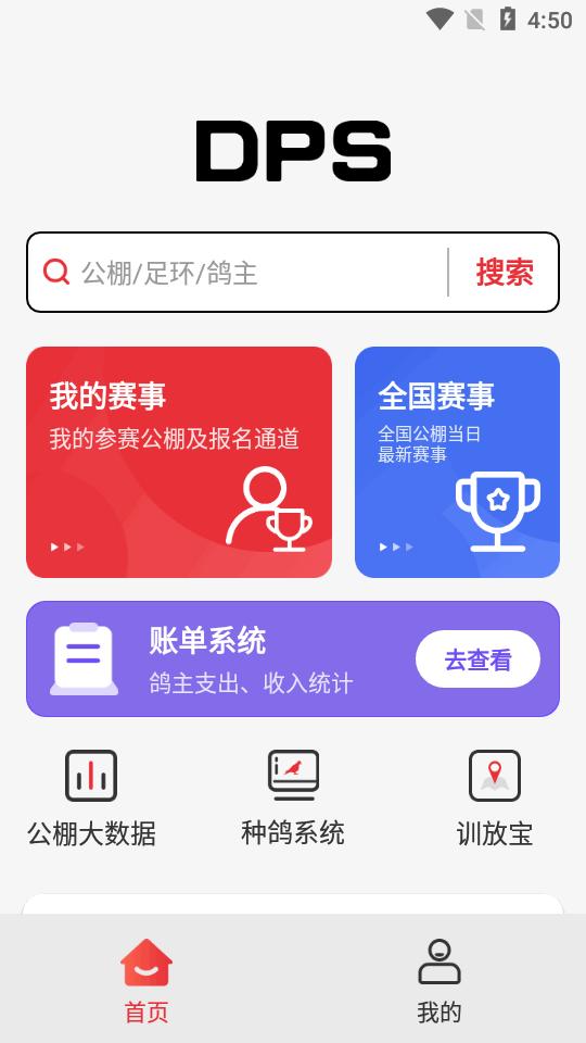 DPS鸽云app最新版 DPS鸽云app最新版