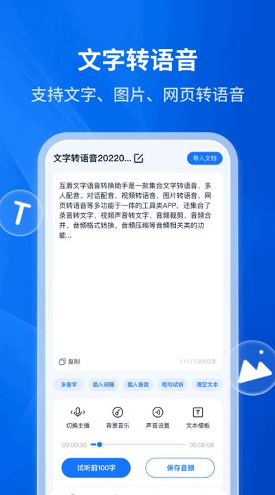 文字转语音助手免费版 文字转语音助手免费版