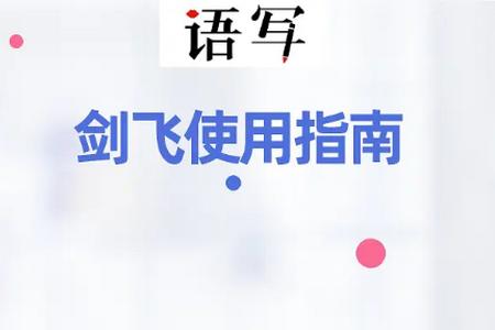 剑飞语写app手机最新版 剑飞语写app手机最新版