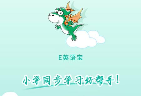 E英语宝软件官方版 E英语宝软件官方版