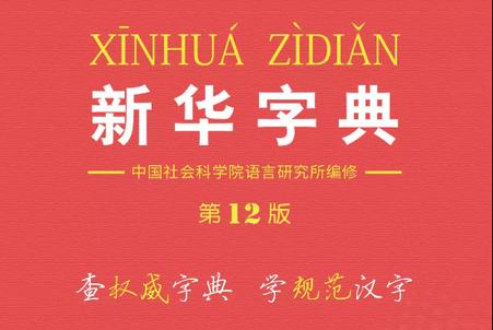 新华字典手机版 新华字典手机版
