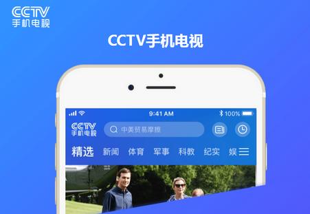 CCTV手机电视直播软件 CCTV手机电视直播软件