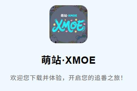 萌站XMOE动漫
