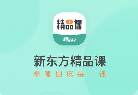 新东方精品课程软件 新东方精品课程软件