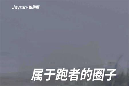 悦跑圈安卓版 悦跑圈安卓版
