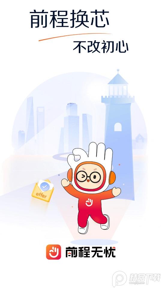 前程无忧app 前程无忧app