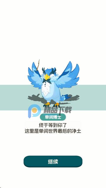 单词精灵岛软件 单词精灵岛软件