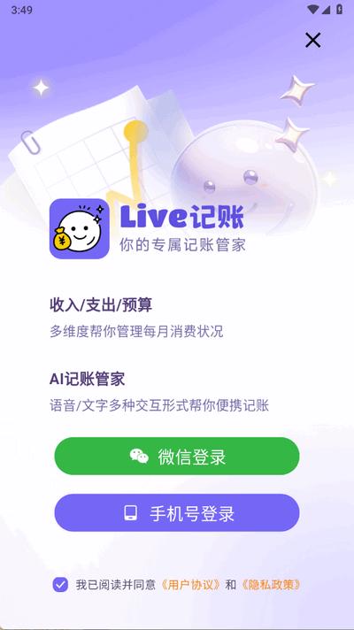 Live记账app手机版 Live记账app手机版