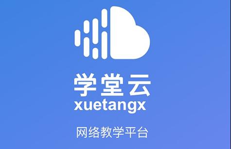学堂云网课平台 学堂云网课平台