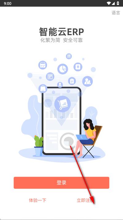 智能云ERP官方版 智能云ERP官方版