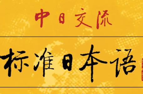 标准日本语 标准日本语