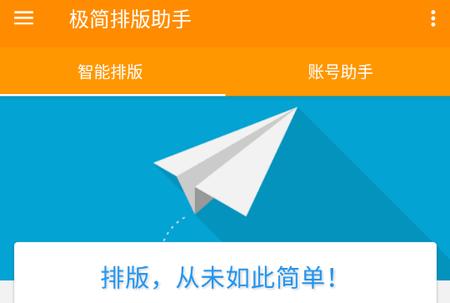 极简排版助手 极简排版助手