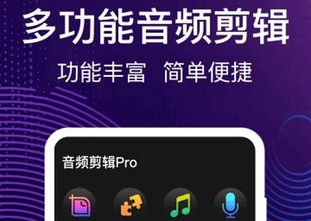 音频编辑完美大师app手机版 音频编辑完美大师app手机版