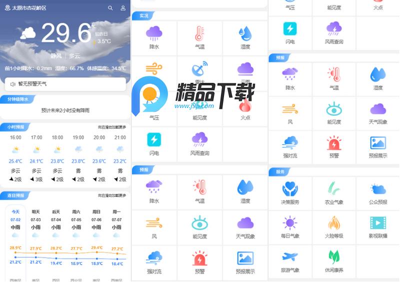 晋享天气app 晋享天气app