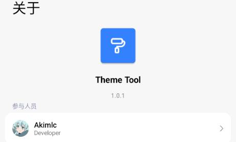 ThemeTool安卓版