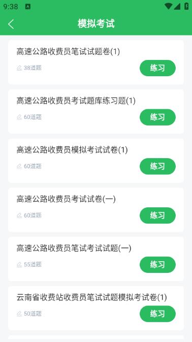 高速公路收费员题库app