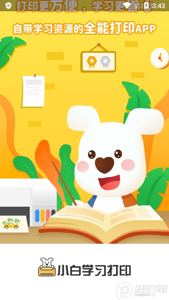 小白学习打印app会员版 小白学习打印app会员版