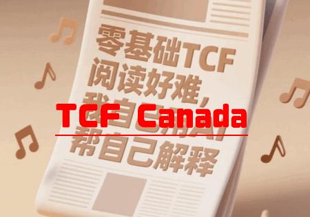 TCF Canada刷题软件 TCF Canada刷题软件