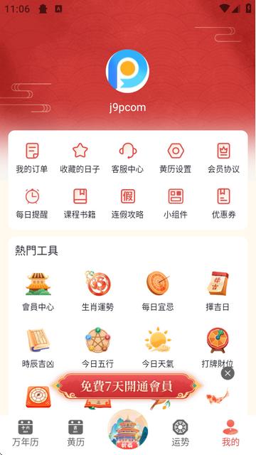 万年历农历app手机免费版