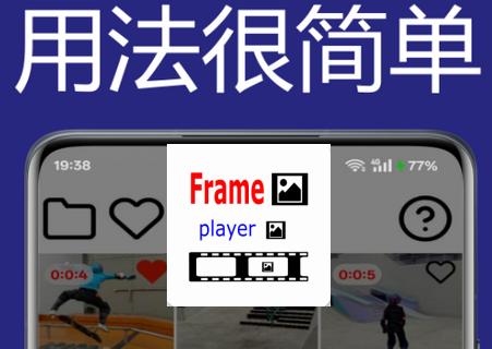 一帧播放器app 一帧播放器app