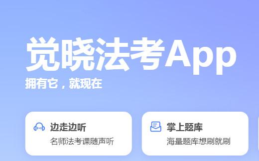 觉晓法硕最新客户端 觉晓法硕最新客户端