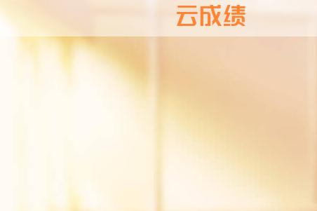 云成绩服务平台 云成绩服务平台
