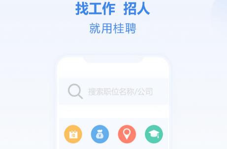 桂聘客户端 桂聘客户端