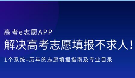 高考e志愿客户端 高考e志愿客户端